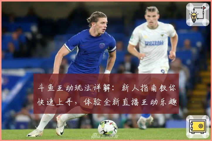 斗鱼互动玩法详解：新人指南教你快速上手，体验全新直播互动乐趣