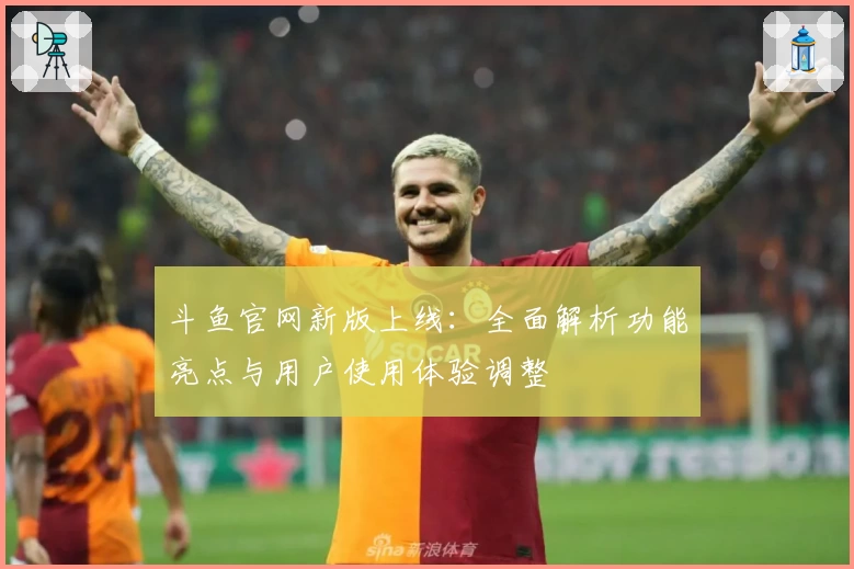 斗鱼官网新版上线：全面解析功能亮点与用户使用体验调整